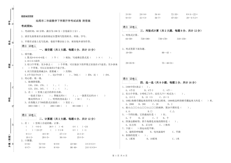 汕尾市二年级数学下学期开学考试试卷 附答案.doc_第1页