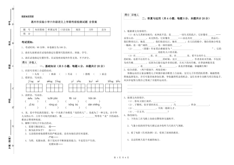 惠州市实验小学六年级语文上学期考前检测试题 含答案.doc_第1页