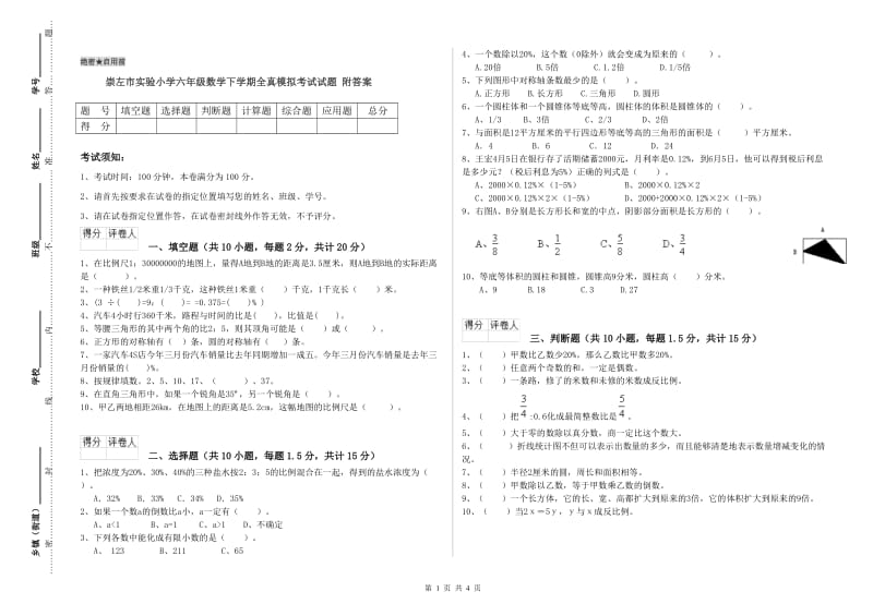 崇左市实验小学六年级数学下学期全真模拟考试试题 附答案.doc_第1页