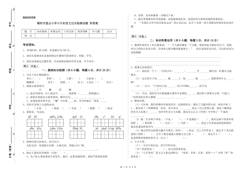 揭阳市重点小学小升初语文过关检测试题 附答案.doc_第1页