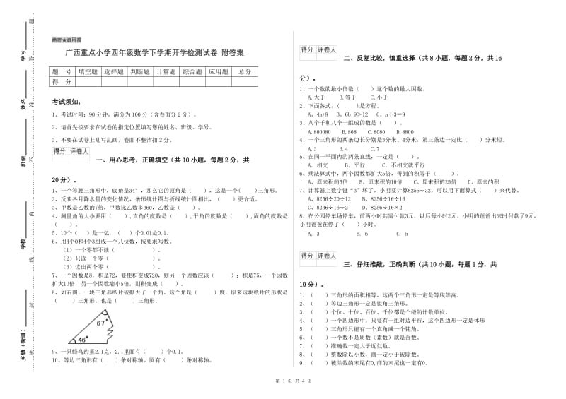 广西重点小学四年级数学下学期开学检测试卷 附答案.doc_第1页