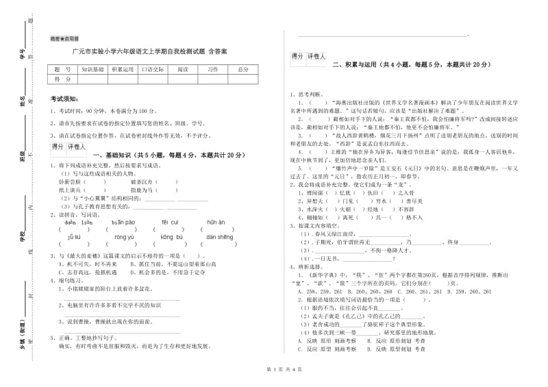 广元市实验小学六年级语文上学期自我检测试题 含答案.doc_第1页