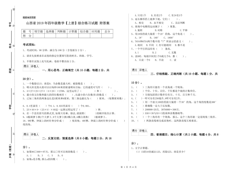 山西省2019年四年级数学【上册】综合练习试题 附答案.doc_第1页