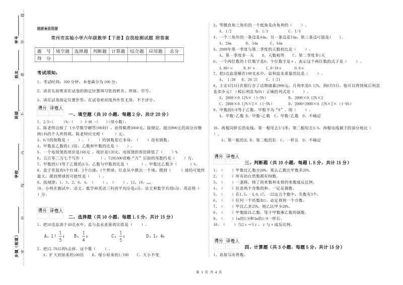 常州市实验小学六年级数学【下册】自我检测试题 附答案.doc_第1页