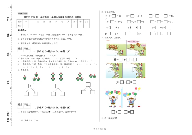 揭阳市2020年一年级数学上学期全真模拟考试试卷 附答案.doc_第1页