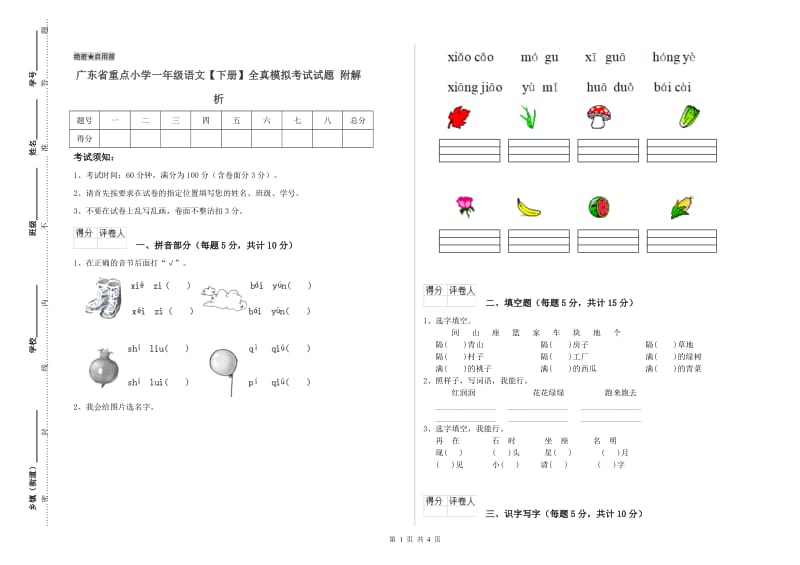 广东省重点小学一年级语文【下册】全真模拟考试试题 附解析.doc_第1页