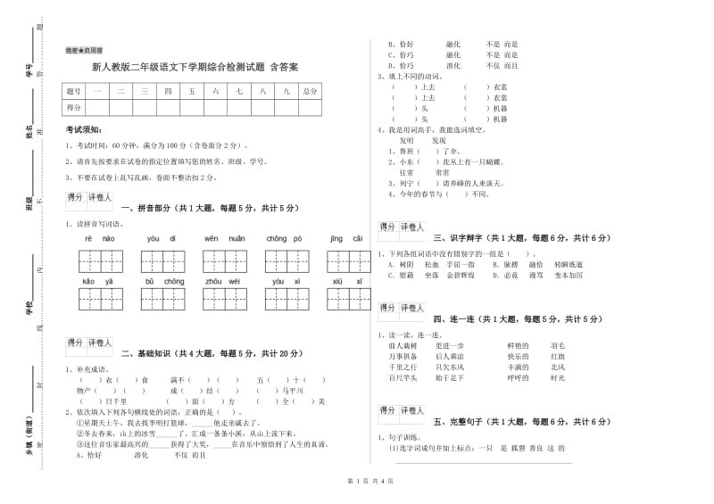 新人教版二年级语文下学期综合检测试题 含答案.doc_第1页