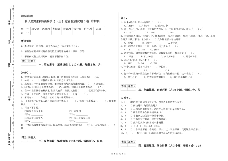 新人教版四年级数学【下册】综合检测试题D卷 附解析.doc_第1页