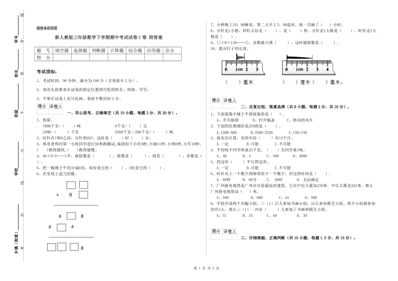 新人教版三年级数学下学期期中考试试卷C卷 附答案.doc_第1页