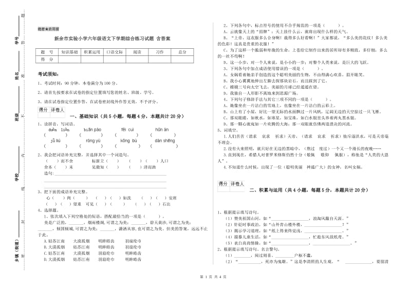 新余市实验小学六年级语文下学期综合练习试题 含答案.doc_第1页