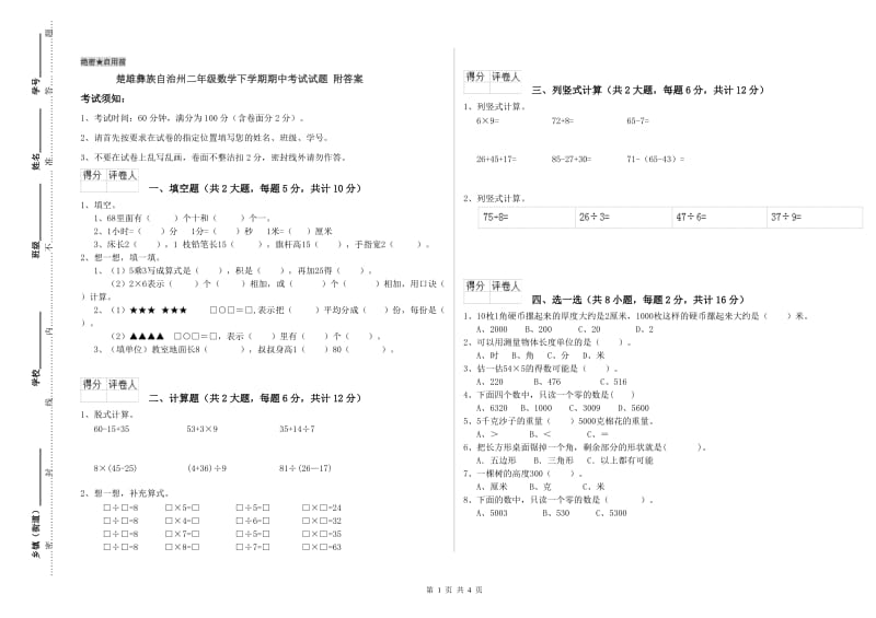 楚雄彝族自治州二年级数学下学期期中考试试题 附答案.doc_第1页