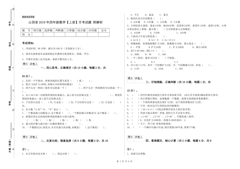 山西省2019年四年级数学【上册】月考试题 附解析.doc_第1页