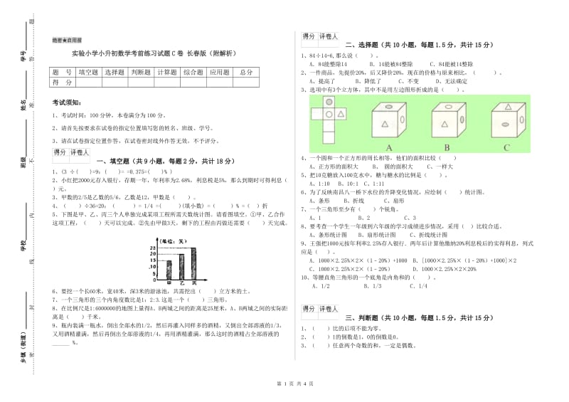 实验小学小升初数学考前练习试题C卷 长春版（附解析）.doc_第1页