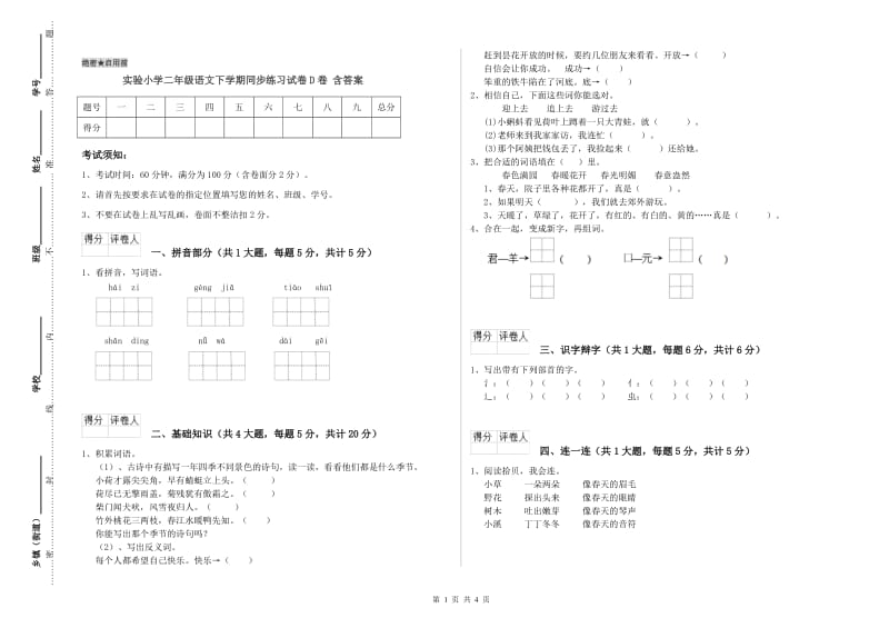 实验小学二年级语文下学期同步练习试卷D卷 含答案.doc_第1页