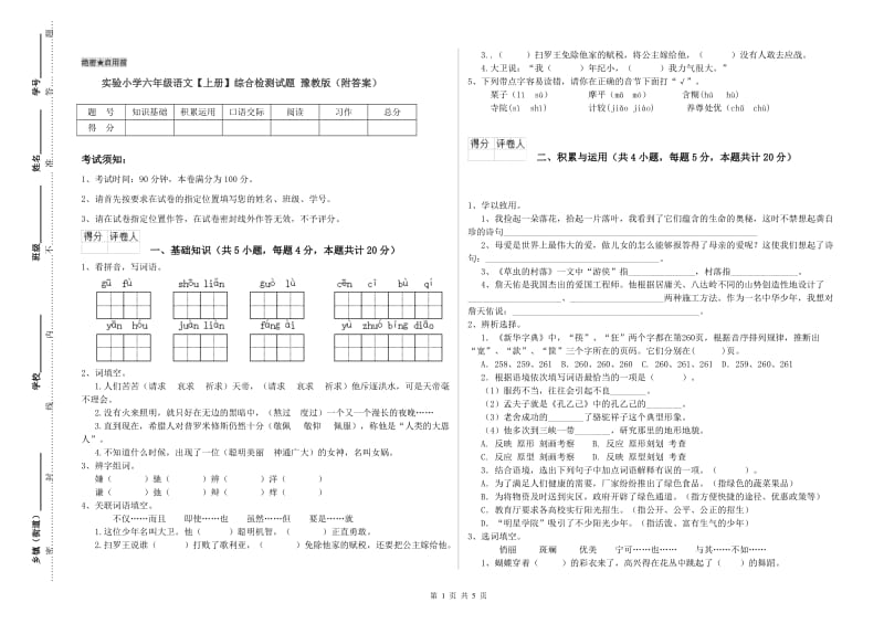 实验小学六年级语文【上册】综合检测试题 豫教版（附答案）.doc_第1页