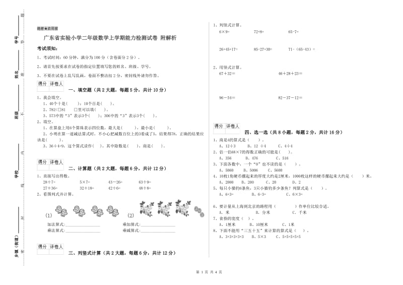 广东省实验小学二年级数学上学期能力检测试卷 附解析.doc_第1页