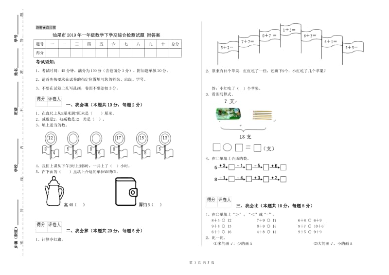 汕尾市2019年一年级数学下学期综合检测试题 附答案.doc_第1页