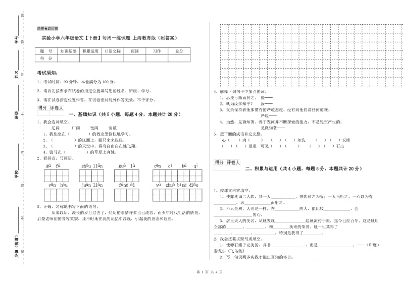 实验小学六年级语文【下册】每周一练试题 上海教育版（附答案）.doc_第1页