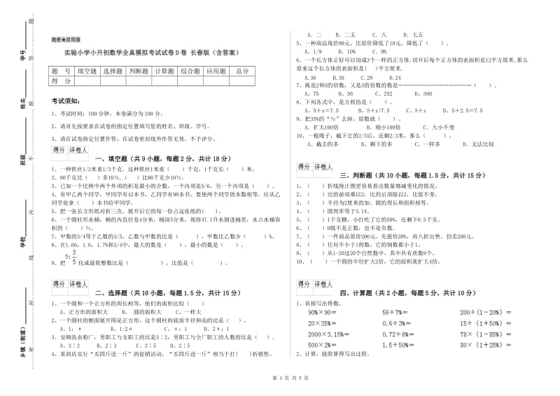 实验小学小升初数学全真模拟考试试卷D卷 长春版（含答案）.doc_第1页