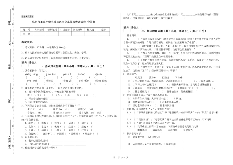 杭州市重点小学小升初语文全真模拟考试试卷 含答案.doc_第1页