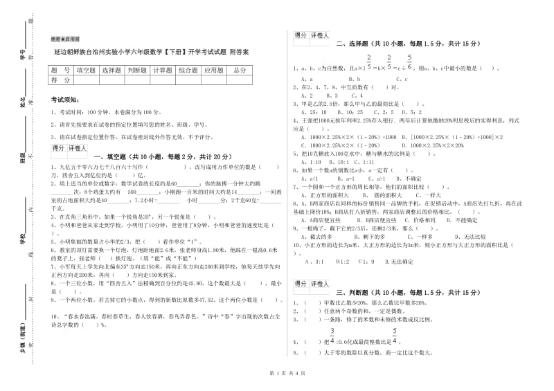 延边朝鲜族自治州实验小学六年级数学【下册】开学考试试题 附答案.doc_第1页