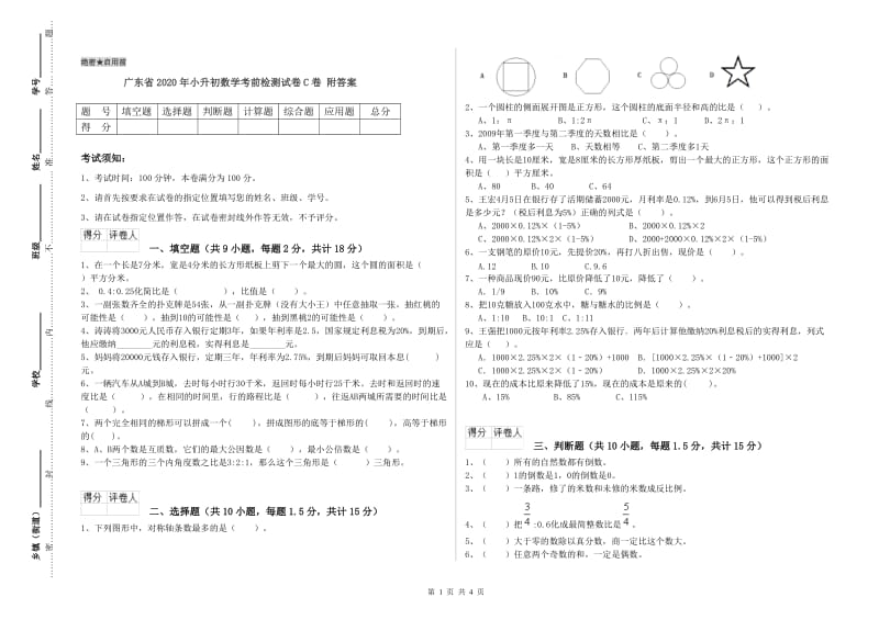 广东省2020年小升初数学考前检测试卷C卷 附答案.doc_第1页