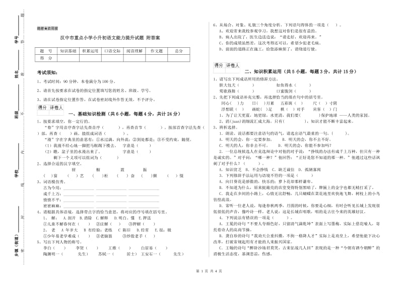 汉中市重点小学小升初语文能力提升试题 附答案.doc_第1页