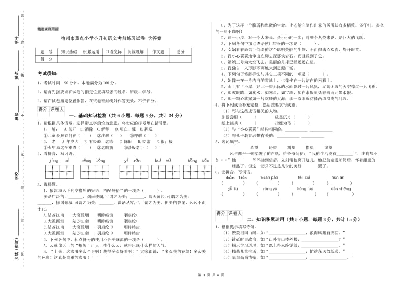 宿州市重点小学小升初语文考前练习试卷 含答案.doc_第1页