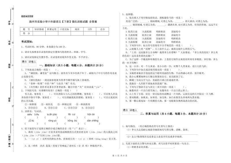 扬州市实验小学六年级语文【下册】强化训练试题 含答案.doc_第1页