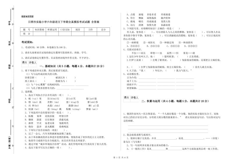 日照市实验小学六年级语文下学期全真模拟考试试题 含答案.doc_第1页