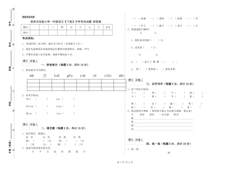 桂林市实验小学一年级语文【下册】开学考试试题 附答案.doc_第1页