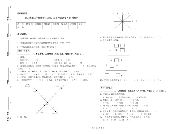 新人教版三年级数学【上册】期中考试试卷A卷 附解析.doc_第1页