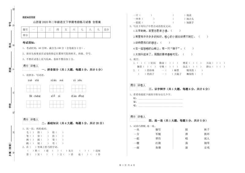 山西省2020年二年级语文下学期考前练习试卷 含答案.doc_第1页