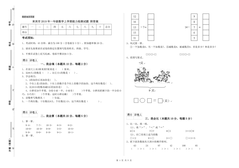 来宾市2019年一年级数学上学期能力检测试题 附答案.doc_第1页