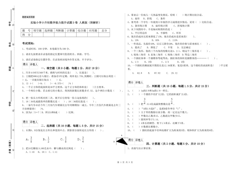 实验小学小升初数学能力提升试题D卷 人教版（附解析）.doc_第1页