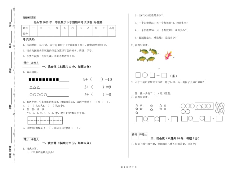 汕头市2020年一年级数学下学期期中考试试卷 附答案.doc_第1页