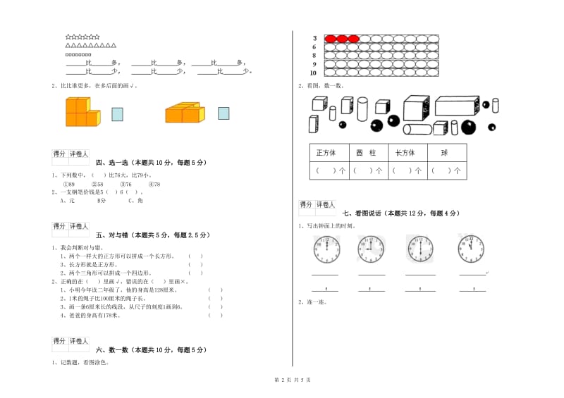 汕头市2020年一年级数学下学期期中考试试卷 附答案.doc_第2页