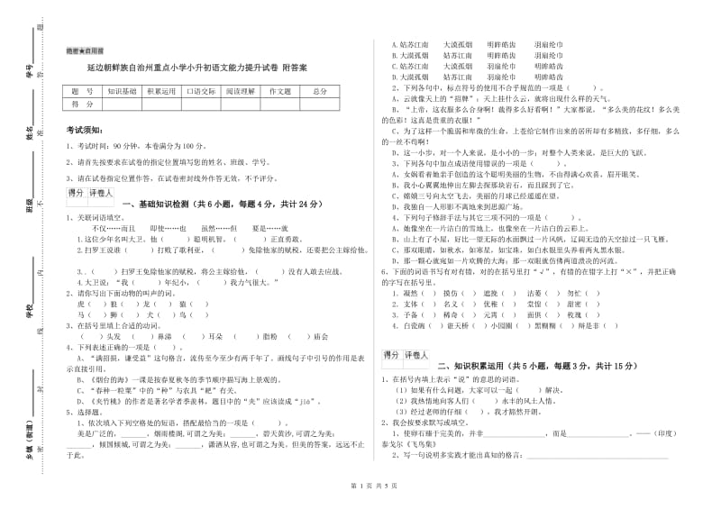 延边朝鲜族自治州重点小学小升初语文能力提升试卷 附答案.doc_第1页