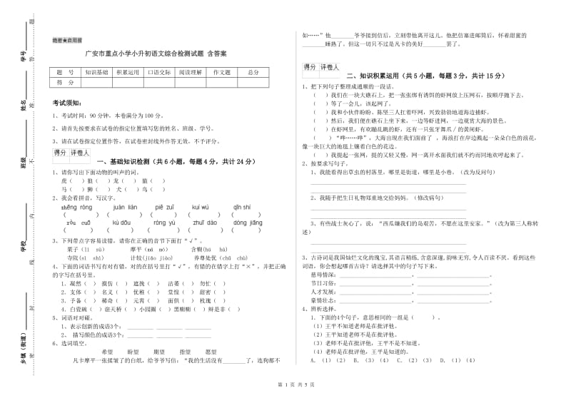 广安市重点小学小升初语文综合检测试题 含答案.doc_第1页