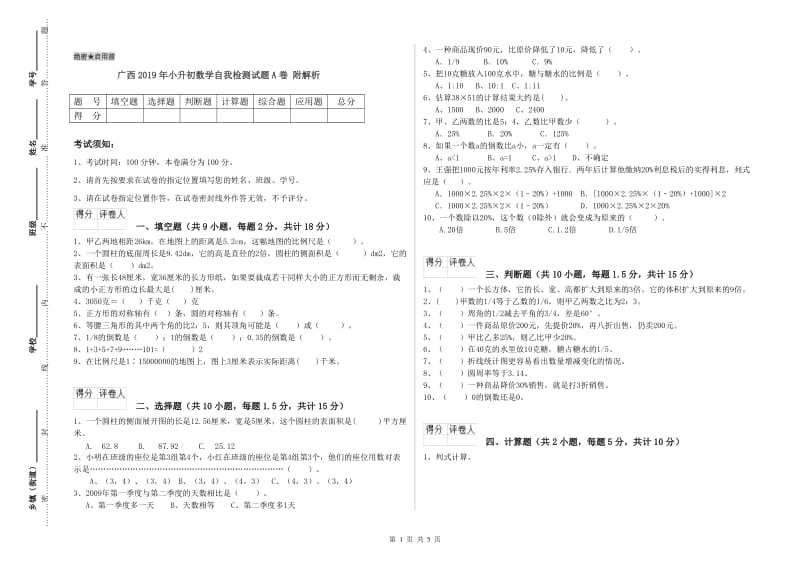 广西2019年小升初数学自我检测试题A卷 附解析.doc_第1页