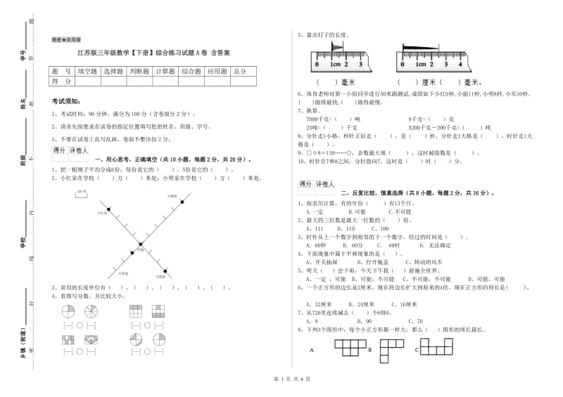 江苏版三年级数学【下册】综合练习试题A卷 含答案.doc_第1页