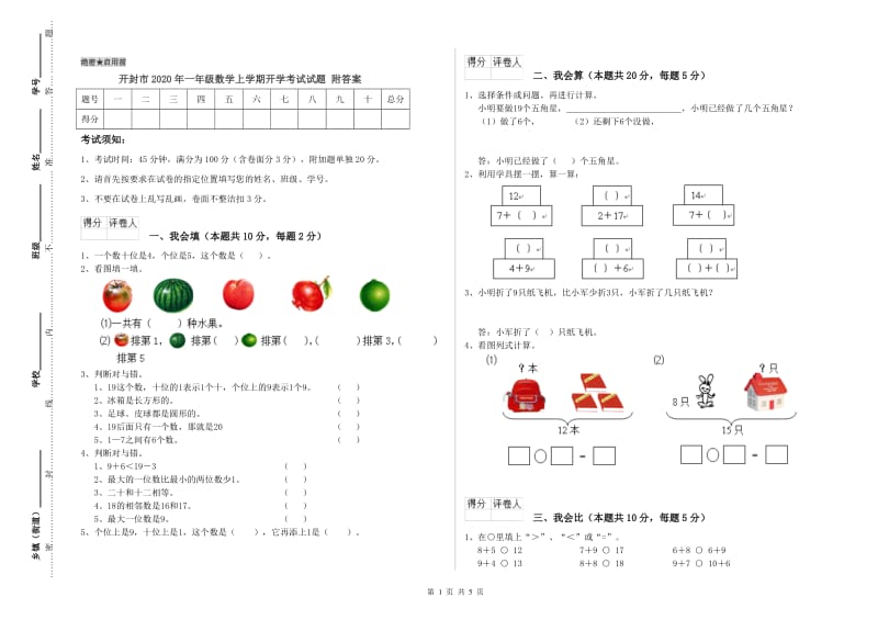 开封市2020年一年级数学上学期开学考试试题 附答案.doc_第1页