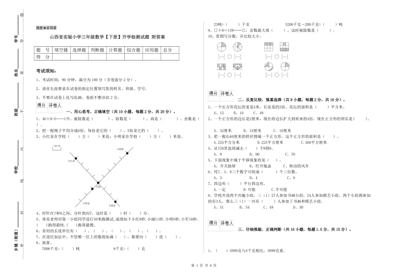 山西省实验小学三年级数学【下册】开学检测试题 附答案.doc_第1页