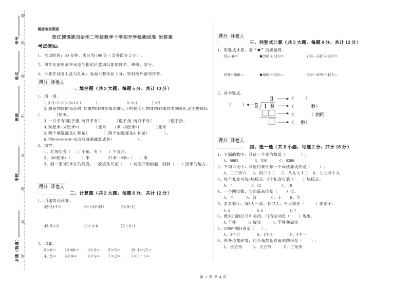 怒江傈僳族自治州二年级数学下学期开学检测试卷 附答案.doc_第1页