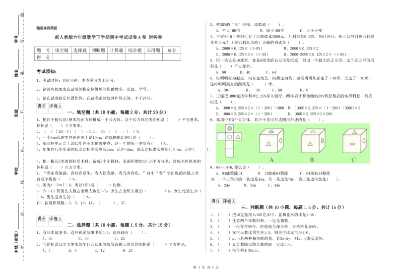 新人教版六年级数学下学期期中考试试卷A卷 附答案.doc_第1页