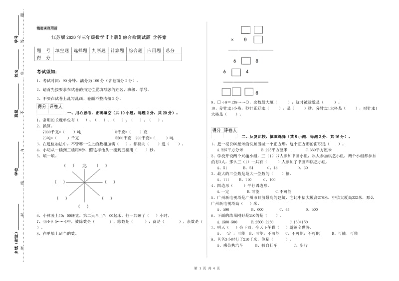 江苏版2020年三年级数学【上册】综合检测试题 含答案.doc_第1页