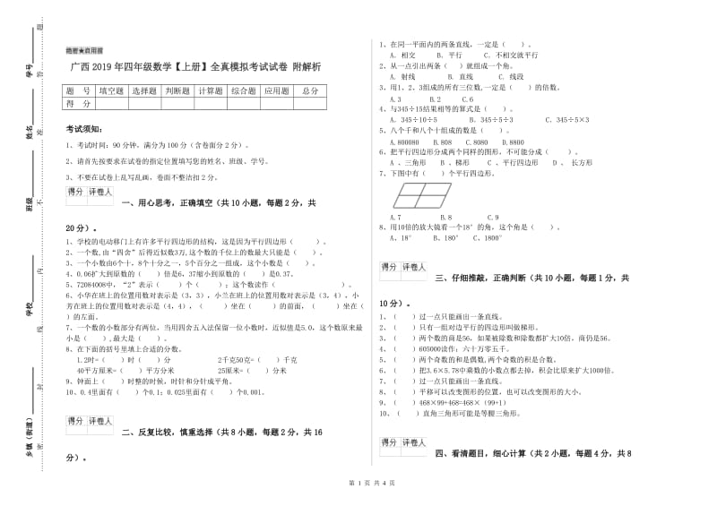 广西2019年四年级数学【上册】全真模拟考试试卷 附解析.doc_第1页