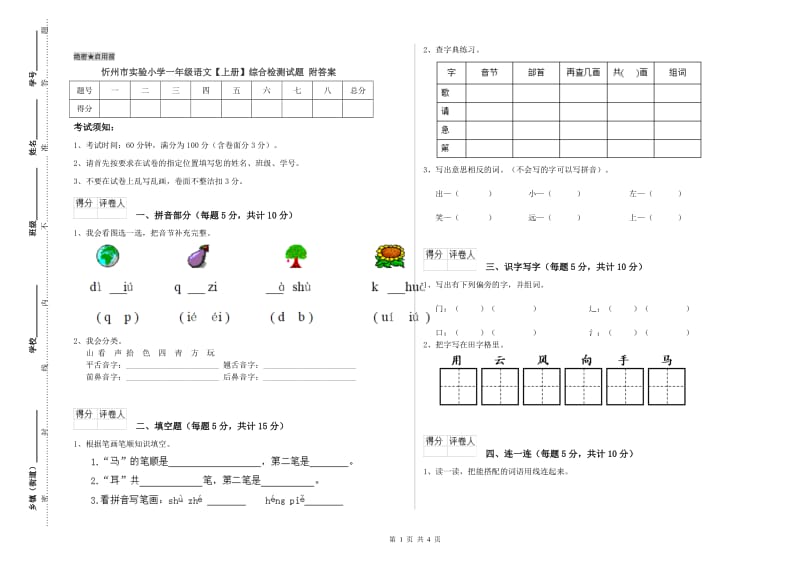 忻州市实验小学一年级语文【上册】综合检测试题 附答案.doc_第1页