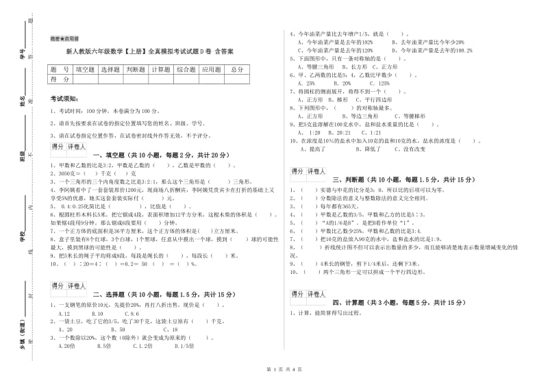 新人教版六年级数学【上册】全真模拟考试试题D卷 含答案.doc_第1页