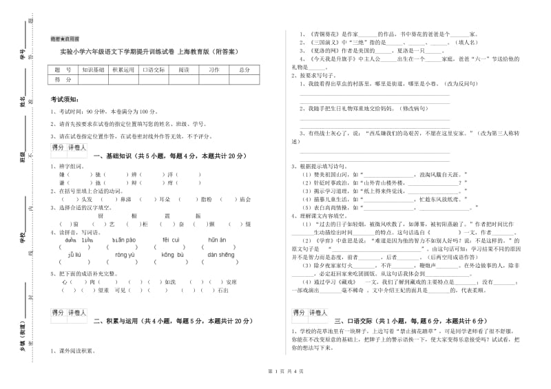 实验小学六年级语文下学期提升训练试卷 上海教育版（附答案）.doc_第1页